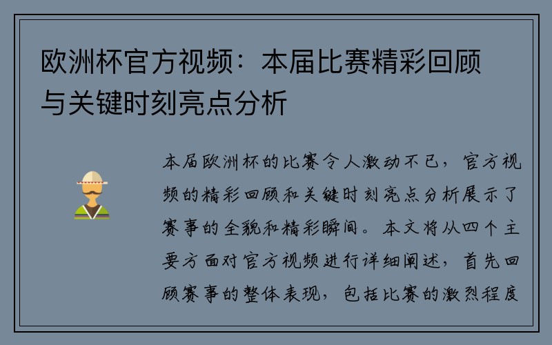 欧洲杯官方视频：本届比赛精彩回顾与关键时刻亮点分析