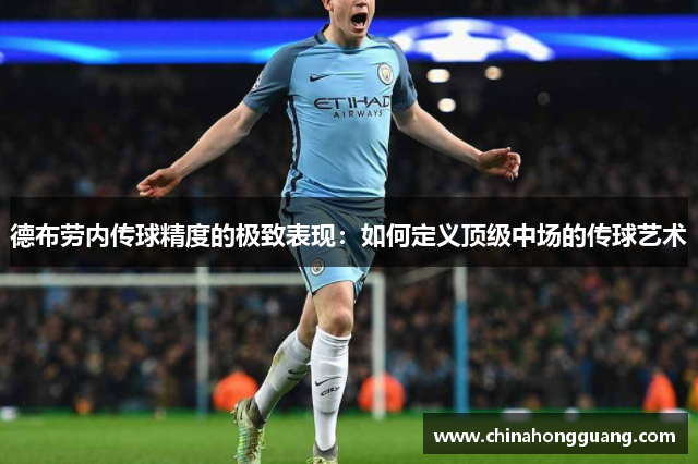 德布劳内传球精度的极致表现：如何定义顶级中场的传球艺术