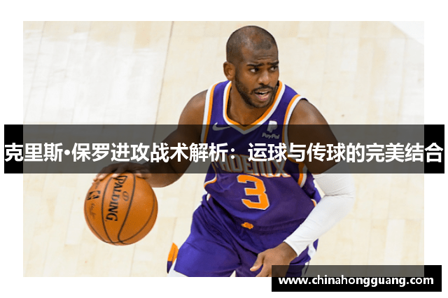 克里斯·保罗进攻战术解析：运球与传球的完美结合
