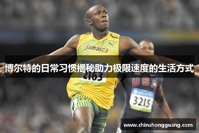 博尔特的日常习惯揭秘助力极限速度的生活方式