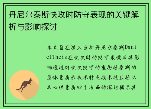 丹尼尔泰斯快攻时防守表现的关键解析与影响探讨