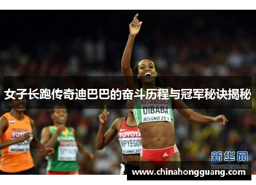 女子长跑传奇迪巴巴的奋斗历程与冠军秘诀揭秘