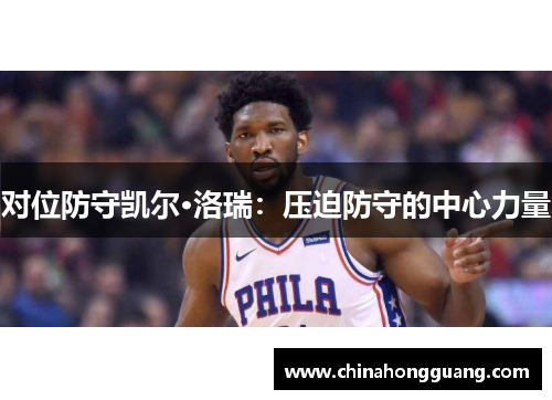 对位防守凯尔·洛瑞：压迫防守的中心力量