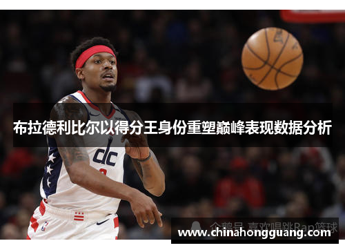 布拉德利比尔以得分王身份重塑巅峰表现数据分析