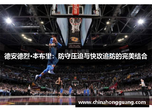 德安德烈·本布里：防守压迫与快攻追防的完美结合