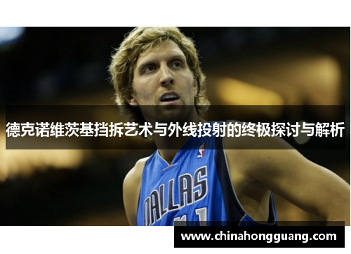 德克诺维茨基挡拆艺术与外线投射的终极探讨与解析