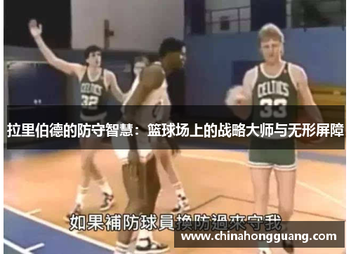 拉里伯德的防守智慧：篮球场上的战略大师与无形屏障