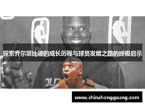 探索乔尔恩比德的成长历程与球员发展之路的终极启示