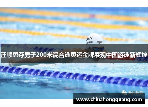 汪顺勇夺男子200米混合泳奥运金牌展现中国游泳新辉煌