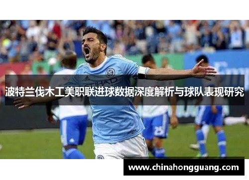 波特兰伐木工美职联进球数据深度解析与球队表现研究