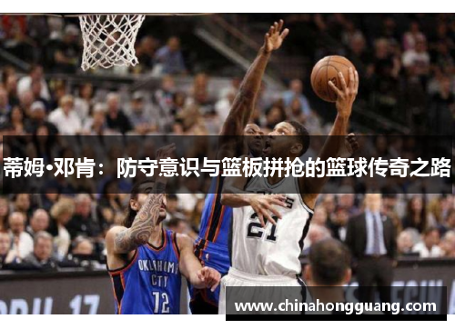 蒂姆·邓肯：防守意识与篮板拼抢的篮球传奇之路