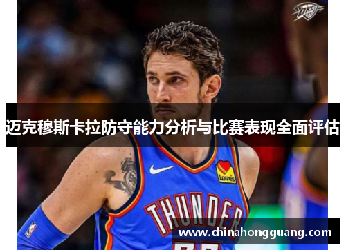 迈克穆斯卡拉防守能力分析与比赛表现全面评估