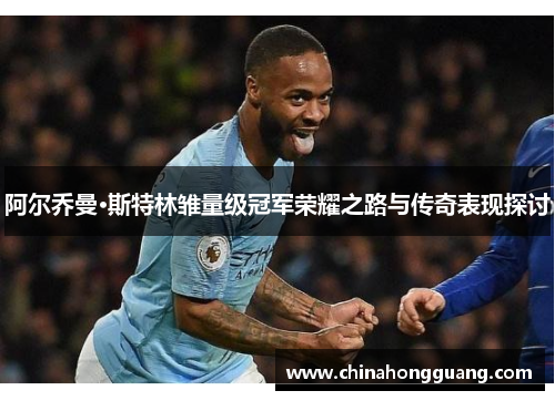 阿尔乔曼·斯特林雏量级冠军荣耀之路与传奇表现探讨 阿尔乔曼·斯特林雏量级冠军荣耀之路与传奇表现探讨