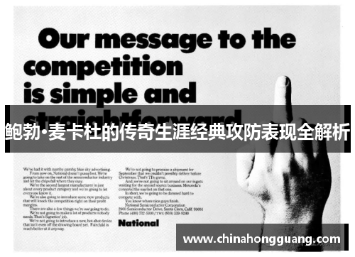 鲍勃·麦卡杜的传奇生涯经典攻防表现全解析