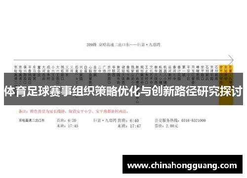 体育足球赛事组织策略优化与创新路径研究探讨