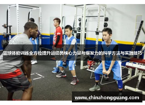 篮球体能训练全方位提升运动员核心力量与爆发力的科学方法与实践技巧