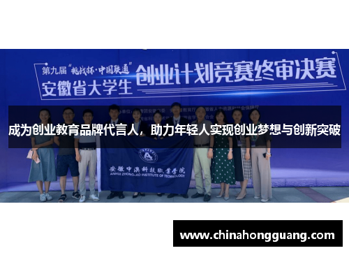 成为创业教育品牌代言人,助力年轻人实现创业梦想与创新突破 成为创业教育品牌代言人,助力年轻人实现创业梦想与创新突破