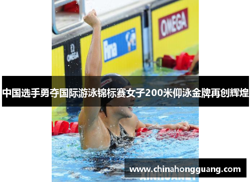 中国选手勇夺国际游泳锦标赛女子200米仰泳金牌再创辉煌