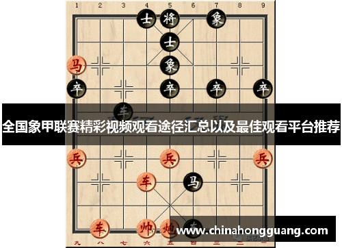 全国象甲联赛精彩视频观看途径汇总以及最佳观看平台推荐