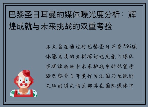 巴黎圣日耳曼的媒体曝光度分析：辉煌成就与未来挑战的双重考验