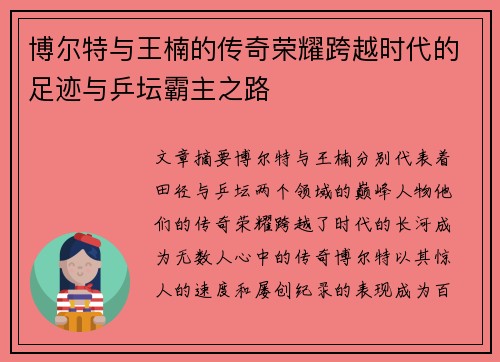 博尔特与王楠的传奇荣耀跨越时代的足迹与乒坛霸主之路