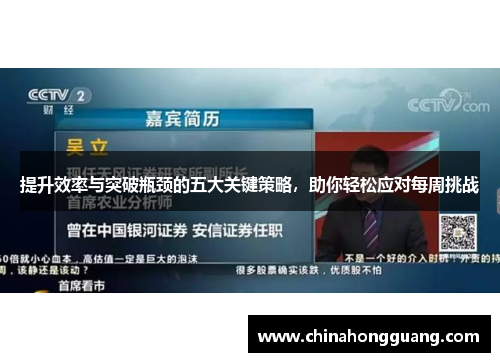 提升效率与突破瓶颈的五大关键策略，助你轻松应对每周挑战