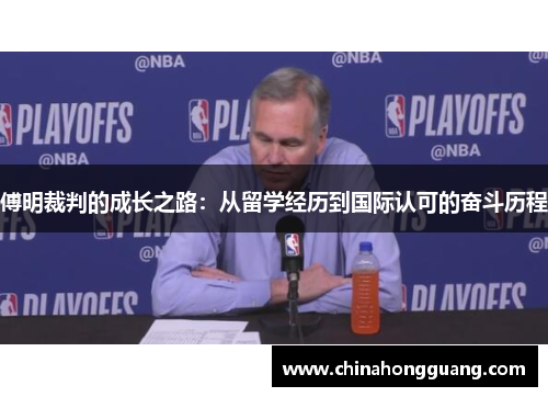 傅明裁判的成长之路：从留学经历到国际认可的奋斗历程