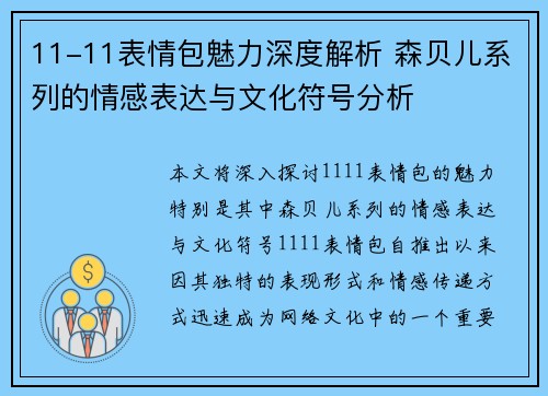 11-11表情包魅力深度解析 森贝儿系列的情感表达与文化符号分析