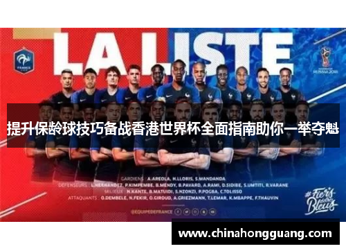 提升保龄球技巧备战香港世界杯全面指南助你一举夺魁