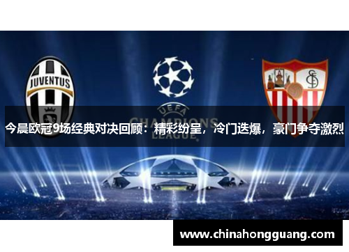 今晨欧冠9场经典对决回顾：精彩纷呈，冷门迭爆，豪门争夺激烈