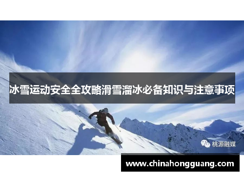冰雪运动安全全攻略滑雪溜冰必备知识与注意事项