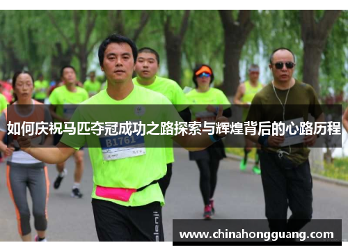 如何庆祝马匹夺冠成功之路探索与辉煌背后的心路历程