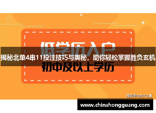 揭秘北单4串11投注技巧与奥秘，助你轻松掌握胜负玄机