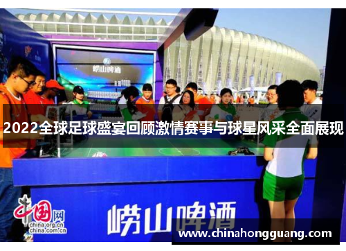 2022全球足球盛宴回顾激情赛事与球星风采全面展现