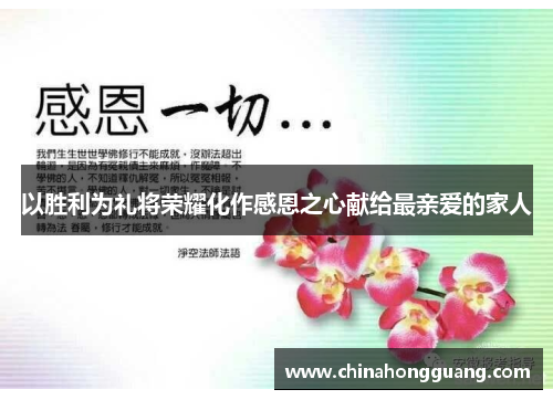 以胜利为礼将荣耀化作感恩之心献给最亲爱的家人