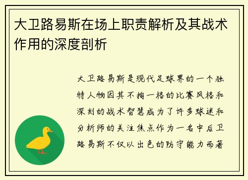 大卫路易斯在场上职责解析及其战术作用的深度剖析