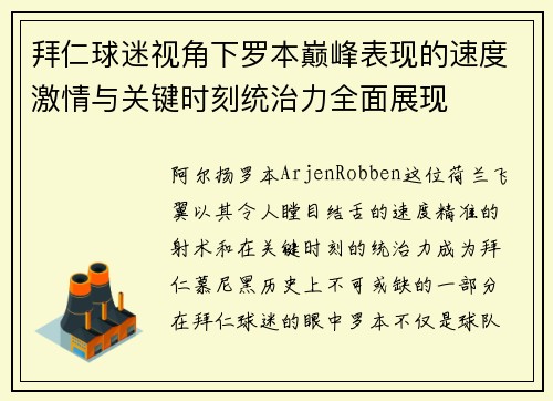 拜仁球迷视角下罗本巅峰表现的速度激情与关键时刻统治力全面展现