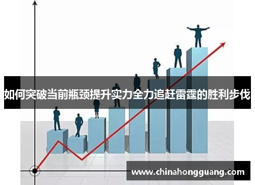 如何突破当前瓶颈提升实力全力追赶雷霆的胜利步伐